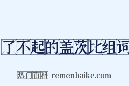 了不起的盖茨比组词是什么意思的图片